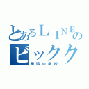 とあるＬＩＮＥのビッククランチ（獨協中学校）