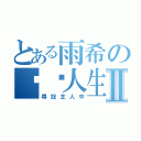 とある雨希の貓咪人生Ⅱ（尋找主人中）