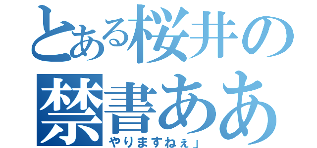 とある桜井の禁書あああああああ（やりますねぇ」）