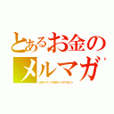 とあるお金のメルマガ（山中シゲノブ公式メ―ルマガジン）