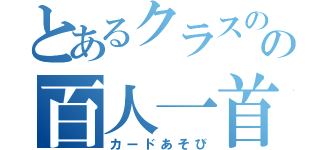 とあるクラスのの百人一首大会（カードあそび）