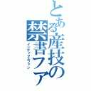 とある産技の禁書ファン（インデックスファン）