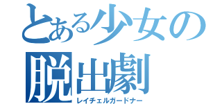 とある少女の脱出劇（レイチェルガードナー）