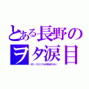 とある長野のヲタ涙目（ゼロ・クロニクルが放送されない）