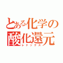 とある化学の酸化還元（レドックス）