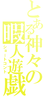 とある神々の暇人遊戯（ショートコント）