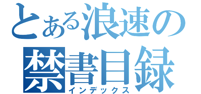 とある浪速の禁書目録（インデックス）