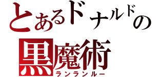 とあるドナルドの黒魔術（ランランルー）