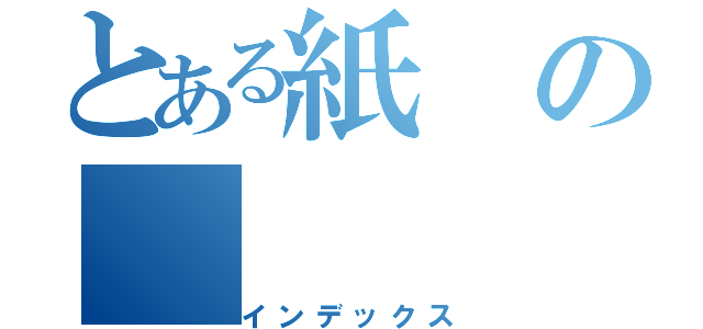 とある紙の（インデックス）