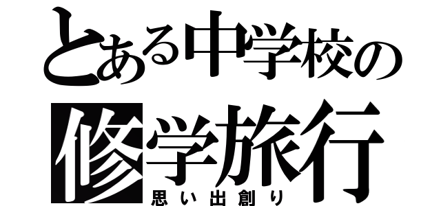 とある中学校の修学旅行（思い出創り）