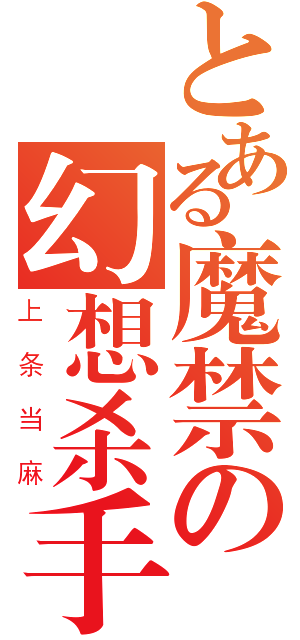 とある魔禁の幻想杀手（上条当麻）