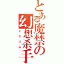 とある魔禁の幻想杀手（上条当麻）