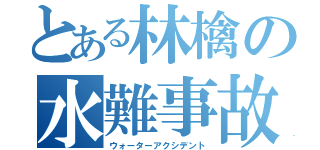 とある林檎の水難事故（ウォーターアクシデント）