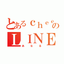 とあるｃｈｅｅｔａｈのＬＩＮＥ（あなる）