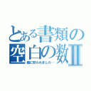 とある書類の空白の数Ⅱ（親に怒られました…）