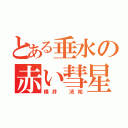 とある垂水の赤い彗星（横井 洸祐）