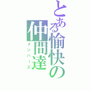 とある愉快の仲間達（メンバーズ）