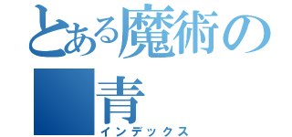 とある魔術の　青（インデックス）