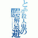 とある殺人鬼の融解忌避（パラノイドカタストロフィ）