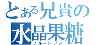 とある兄貴の水晶果糖（フルートアメ）