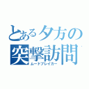 とある夕方の突撃訪問（ムードブレイカー）