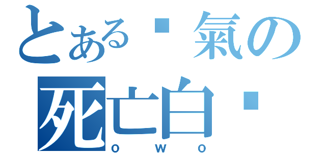 とある煞氣の死亡白貓（ｏｗｏ）