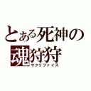 とある死神の魂狩狩（サクリファイス）