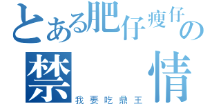 とある肥仔瘦仔の禁斷戀情（我要吃鼎王）