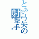 とある弓矢の射撃手（チエ）