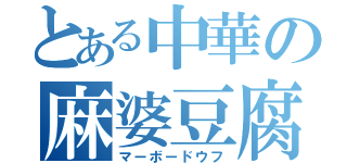 とある中華の麻婆豆腐（マーボードウフ）