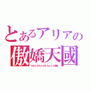 とあるアリアの傲嬌天國（だめにされたがきのように機能）