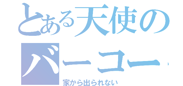 とある天使のバーコード（家から出られない）