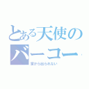 とある天使のバーコード（家から出られない）