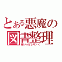 とある悪魔の図書整理（使いっぱしり＞＜）