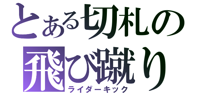 とある切札の飛び蹴り（ライダーキック）