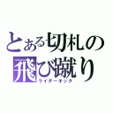 とある切札の飛び蹴り（ライダーキック）