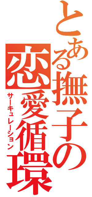 とある撫子の恋愛循環（サーキュレーション）