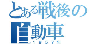 とある戦後の自動車（１９５７年）