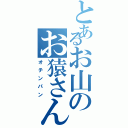 とあるお山のお猿さん（オチンパン）