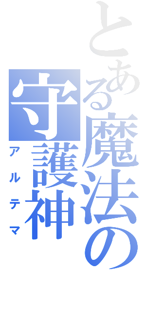 とある魔法の守護神Ⅱ（アルテマ）