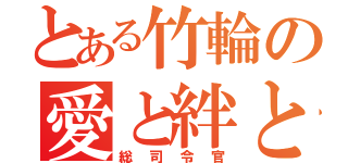 とある竹輪の愛と絆と神話（総司令官）