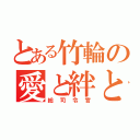 とある竹輪の愛と絆と神話（総司令官）