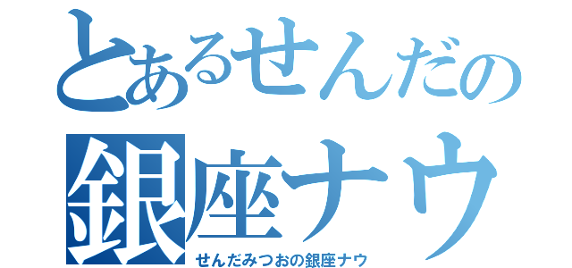 とあるせんだの銀座ナウ（せんだみつおの銀座ナウ）