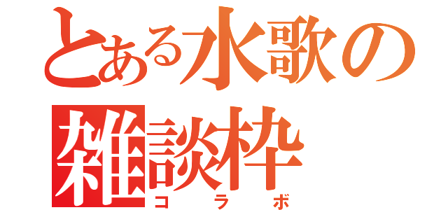 とある水歌の雑談枠（コラボ）