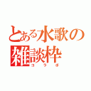 とある水歌の雑談枠（コラボ）