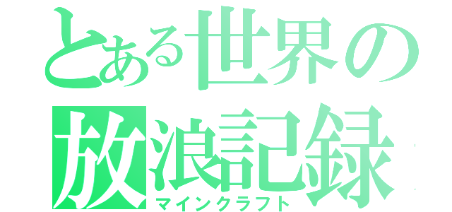 とある世界の放浪記録（マインクラフト）