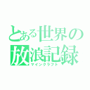 とある世界の放浪記録（マインクラフト）