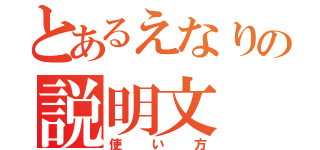 とあるえなりの説明文（使い方）