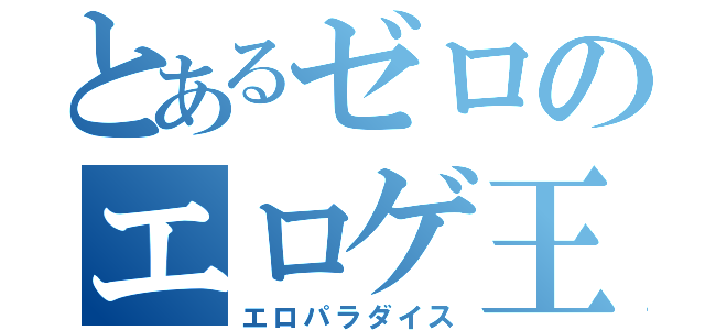 とあるゼロのエロゲ王国（エロパラダイス）