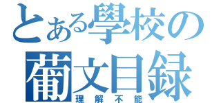 とある學校の葡文目録（理解不能）